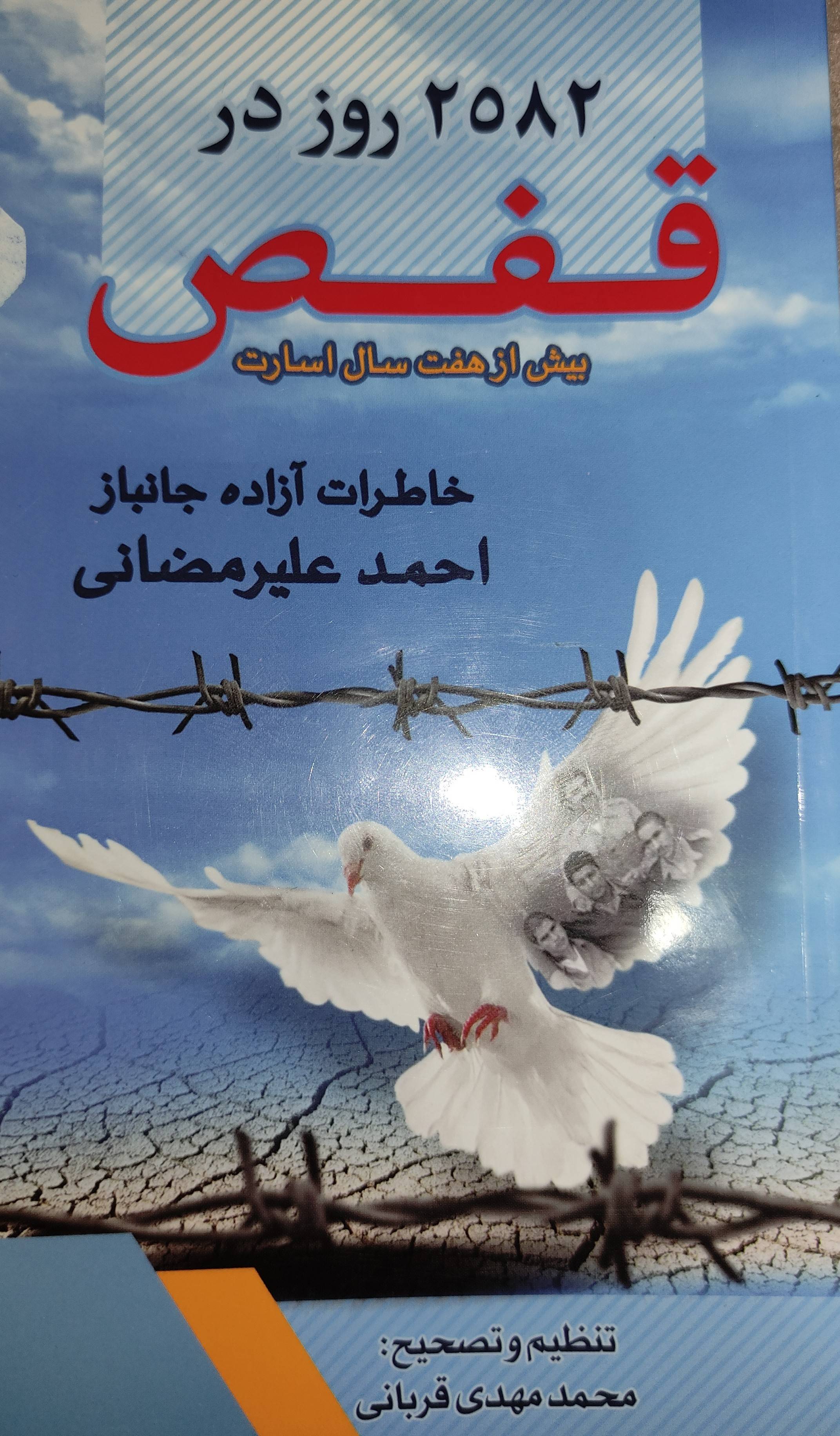 2582 روز در قفص