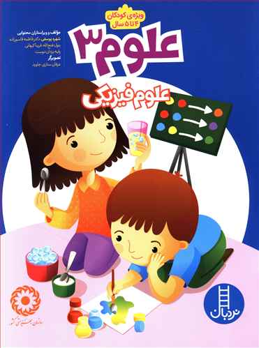 علوم 3: علوم فیزیکی