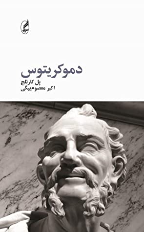 دموکریتوس