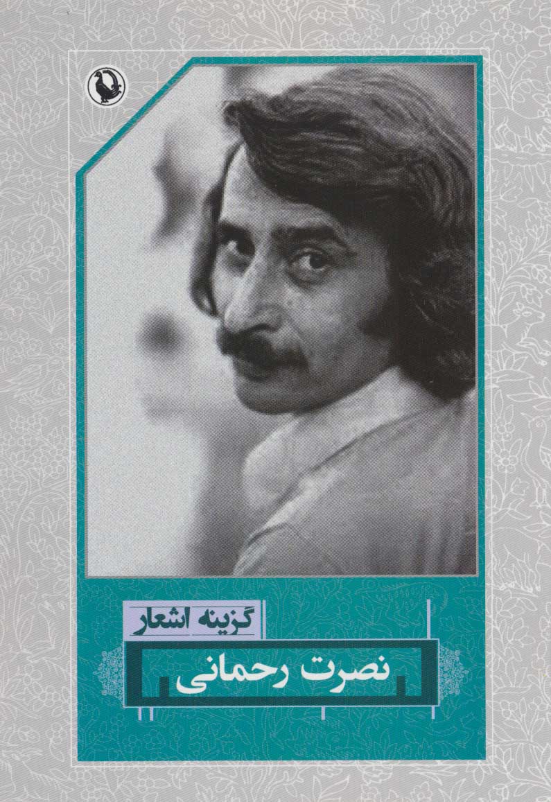 گزینه اشعار نصرت رحمانی