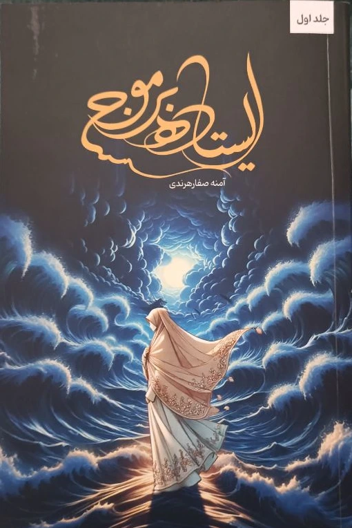 ایستاده بر موج
