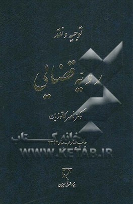 توجیه و نقد رویه قضایی