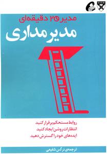 مدیرمداری: مدیر 20 دقیقه ای