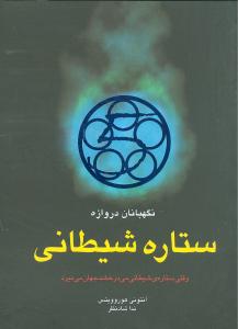 ستاره شیطانی