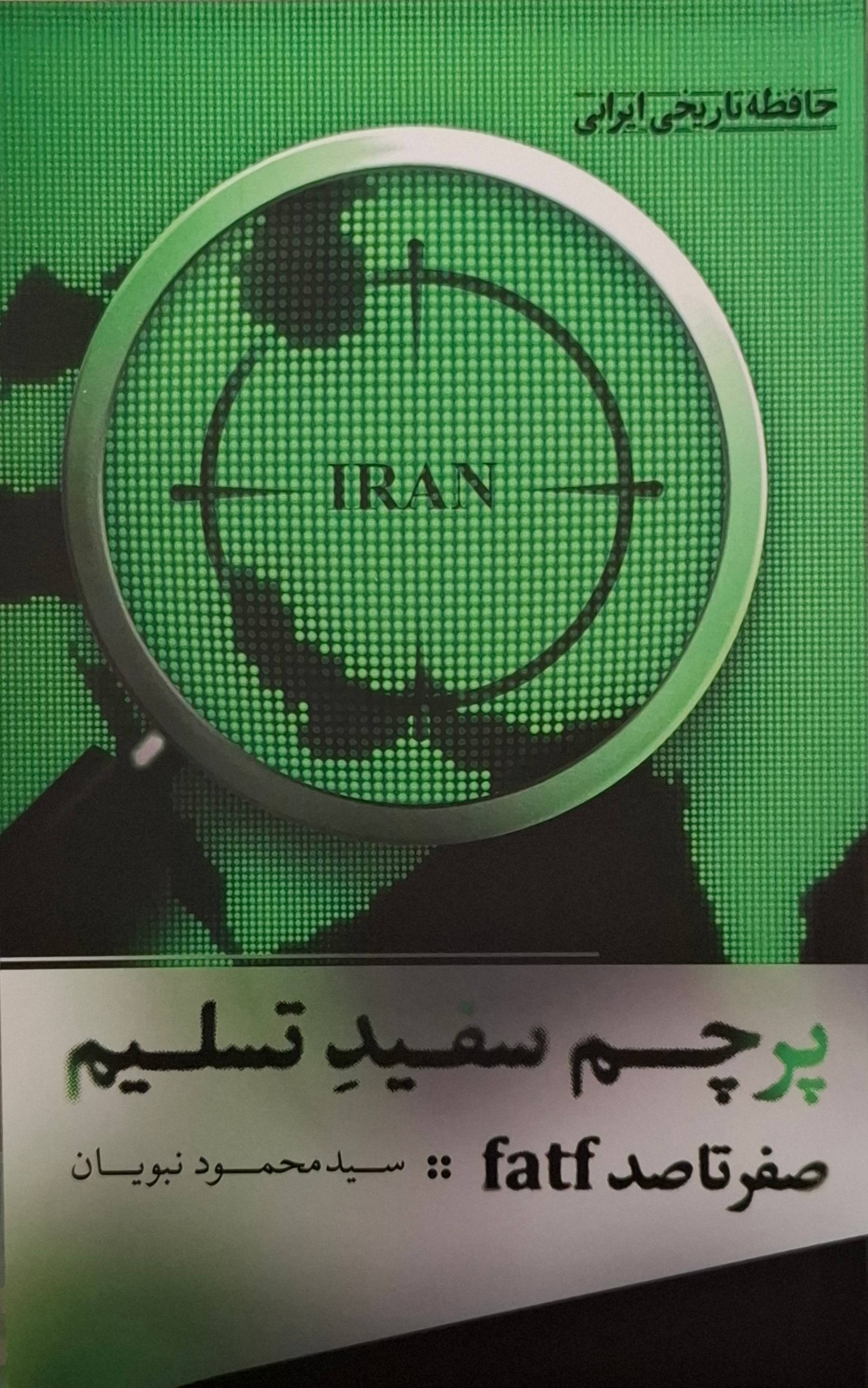 پرچم سفید تسلیم: صفر تا صد fatf