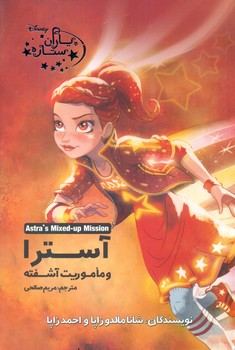 آسترا و ماموریت آشفته
