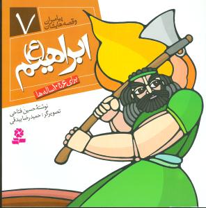 ابراهیم (ع)