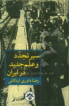 سیر تجدد و علم جدید درایران