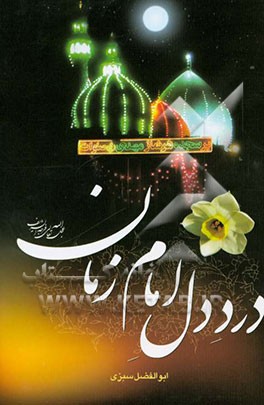 درد دل امام زمان