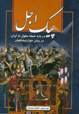 پیک اجل: در مورد حمله مغول در زمان خوارزمشاهیان به ایران