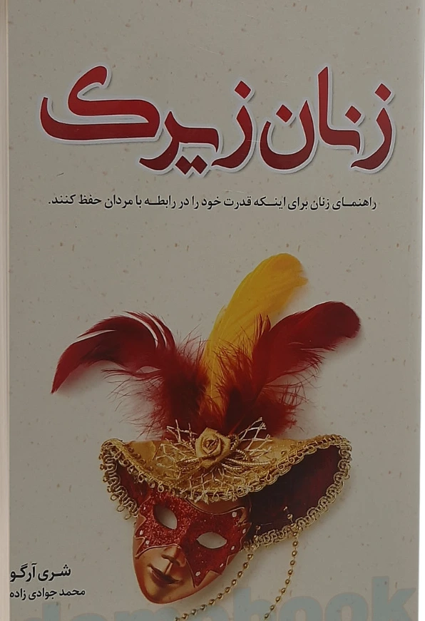 زنان زیرک
