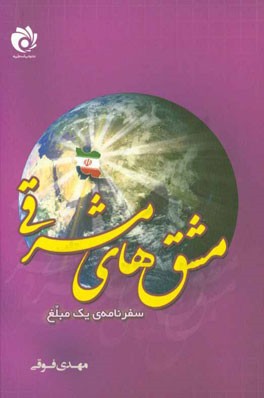 مشق های مشرقی: سفرنامه ی یک مبلغ