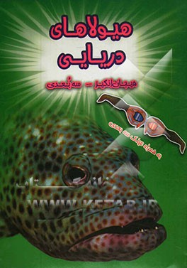 هیولاهای دریایی: به همراه تصاویر مهیج 3 بعدی