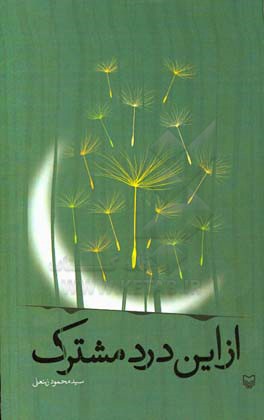 از این درد مشترک