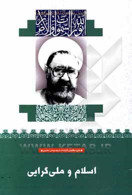 اسلام و ملی گرایی