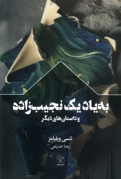 به یاد یک نجیب زاده و داستان  های دیگر