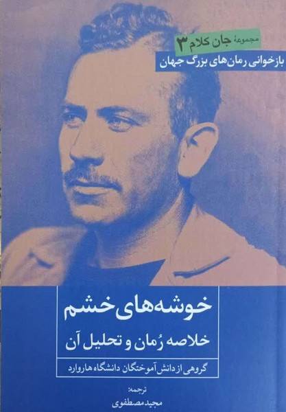 خوشه های خشم؛ خلاصه رمان و تحلیل آن
