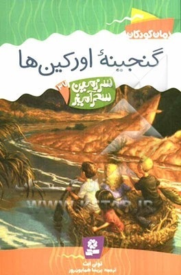 گنجینه اورکین ها