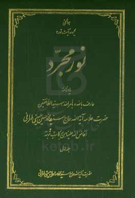 نور مجرد: یادنامه عارف بالله و بامرالله سیدالطائفتین حضرت علامه آیه الله حاج سیدمحمدحسین حسینی طهرانی (افاضل الله علینا من برکات تربته)