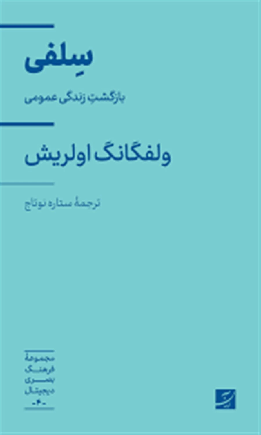 سلفی : بازگشت زندگی عمومی