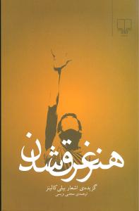هنر غرق شدن: گزیده اشعار بیلی کالینز