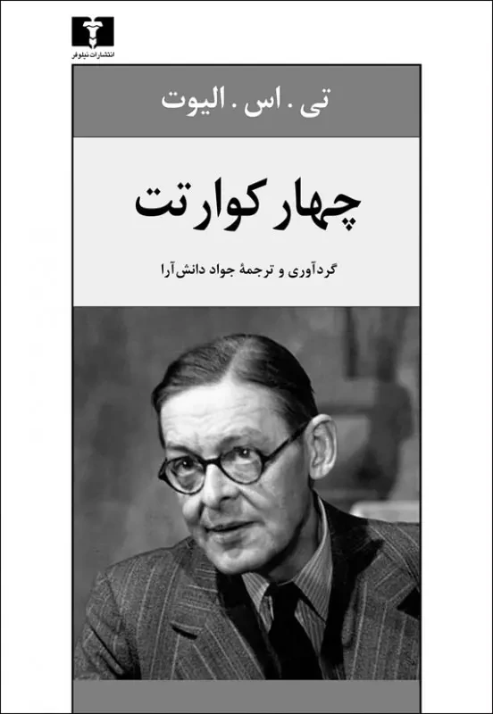 چهار کوارتت