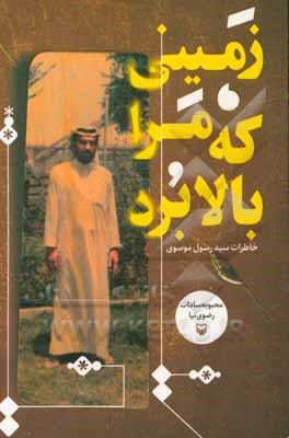 زمینی که مرا بالا برد