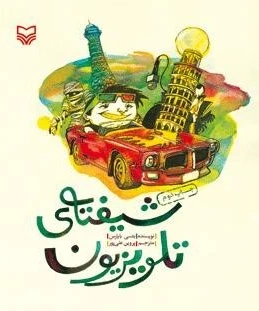 شیفته ی تلویزیون