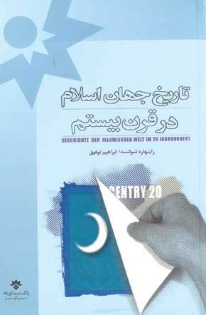 تاریخ جهان اسلام در قرن بیستم