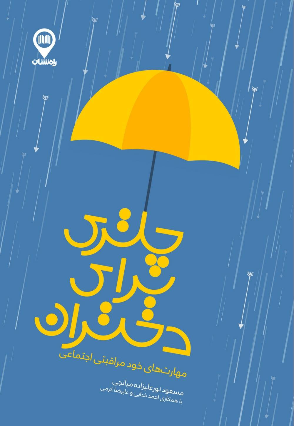 چتری برای دختران: مهارت های خود مراقبتی اجتماعی