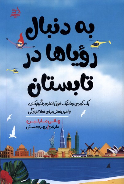 به دنبال رویا ها در تابستان