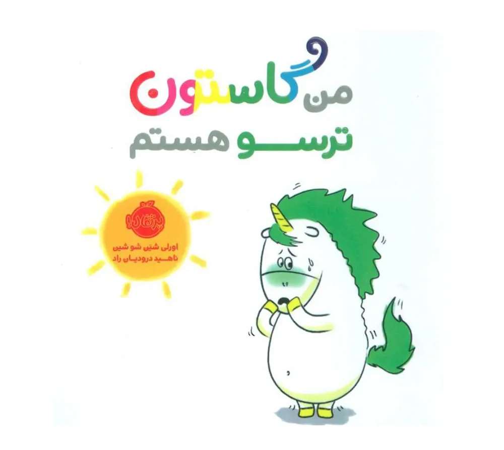 من گاستون ترسو هستم