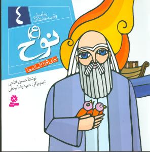 نوح (ع)