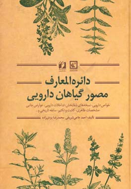 دائره المعارف مصور گیاهان دارویی: خواص دارویی - نسخه های شفابخش - تداخلات دارویی - عوارض جانبی ...