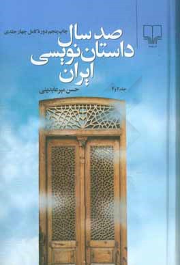 صد سال داستان نویسی ایران (جلد سوم و جلد چهارم)
