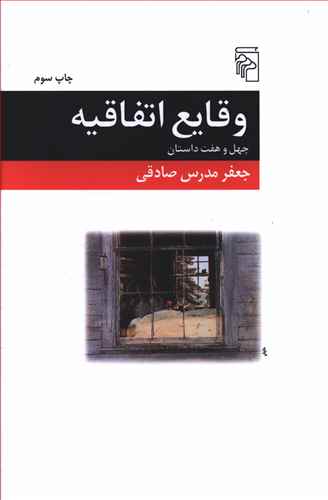 وقایع اتفاقیه: چهل و هفت داستان