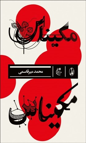 مکیناس