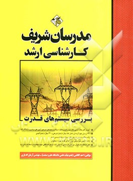 بررسی سیستم های قدرت