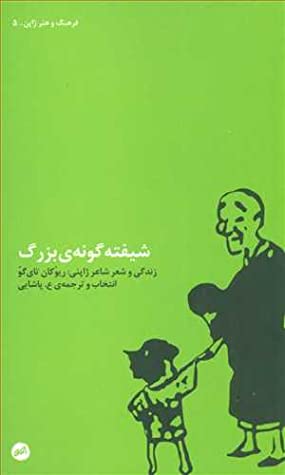 شیفته گونه ی بزرگ: زندگی و شعر ریوکان تای گو