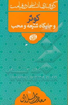 کوثر و جایگاه شیعه و محب: سلسله جلسات اخلاق، عرفان و معارف اسلامی حضرت آیت الله العظمی حاج آقا مجتبی تهرانی (ره)