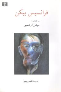گفتگو با فرانسیس بیکن