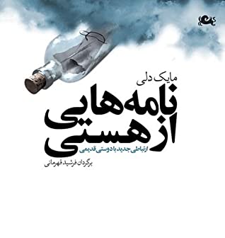 نامه هایی از هستی: ارتباطی جدید با دوستی قدیمی
