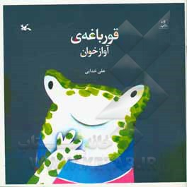 قورباغه ی آوازخوان