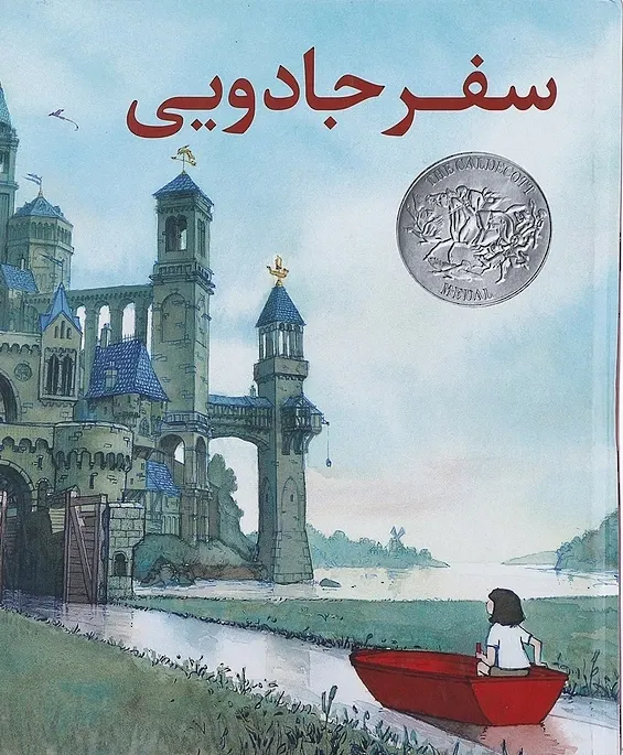 سفر جادویی