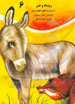 روباه و خر
