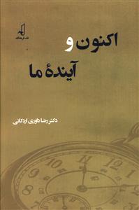 اکنون و آینده ما