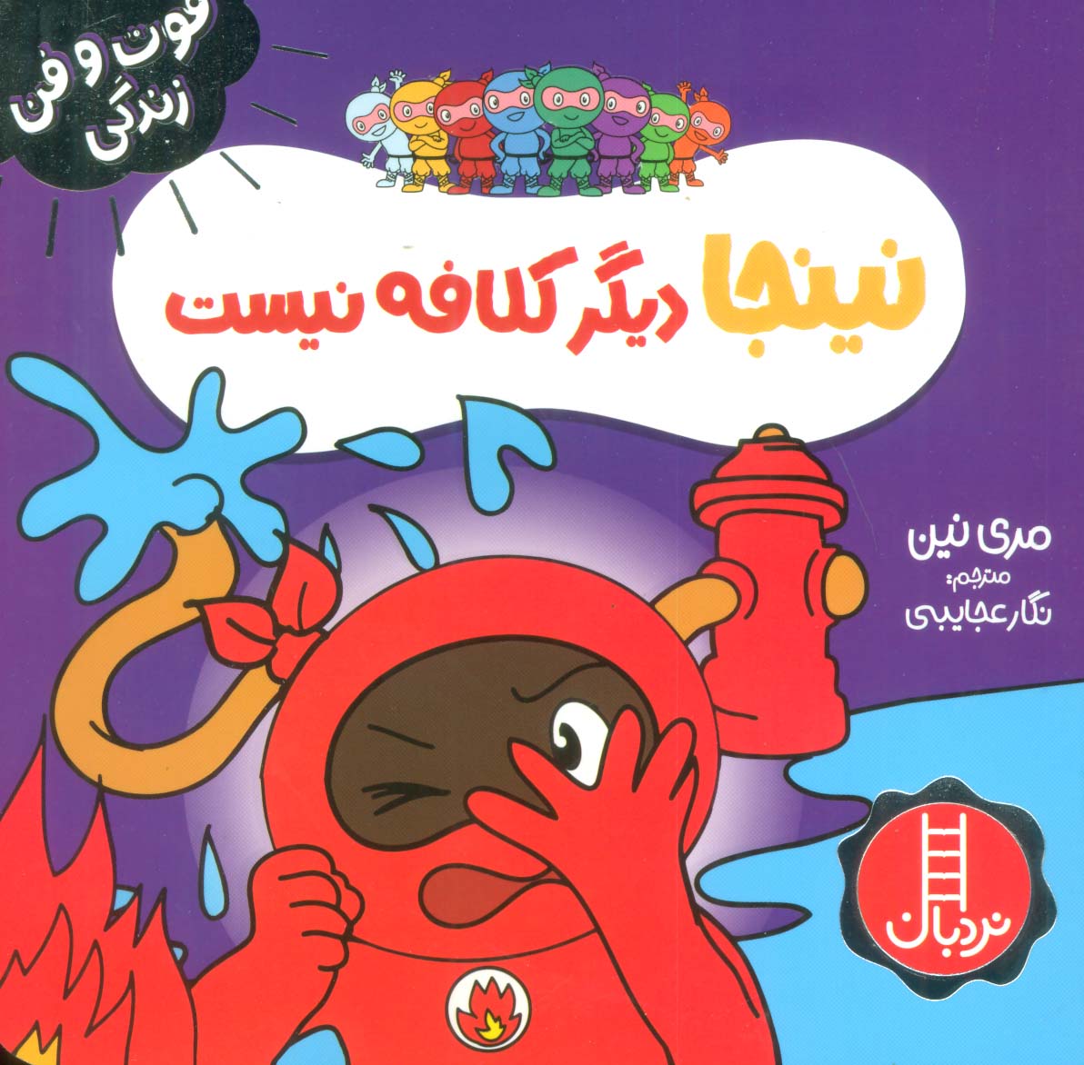 نینجا دیگر کلافه نیست