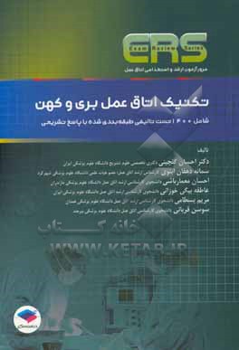 مرور آزمون ارشد و استخدامی اتاق عمل تکنیک اتاق عمل بری و کهن: شامل 1400 تست تالیفی طبقه بندی شده ...