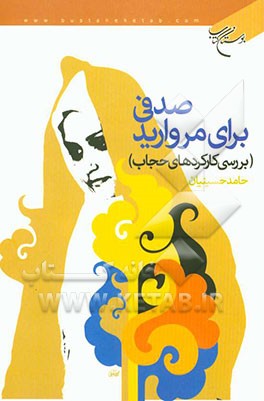 صدفی برای مروارید (بررسی کارکردهای حجاب)