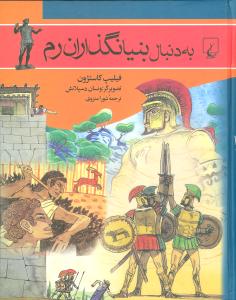 به دنبال بنیانگذاران رم